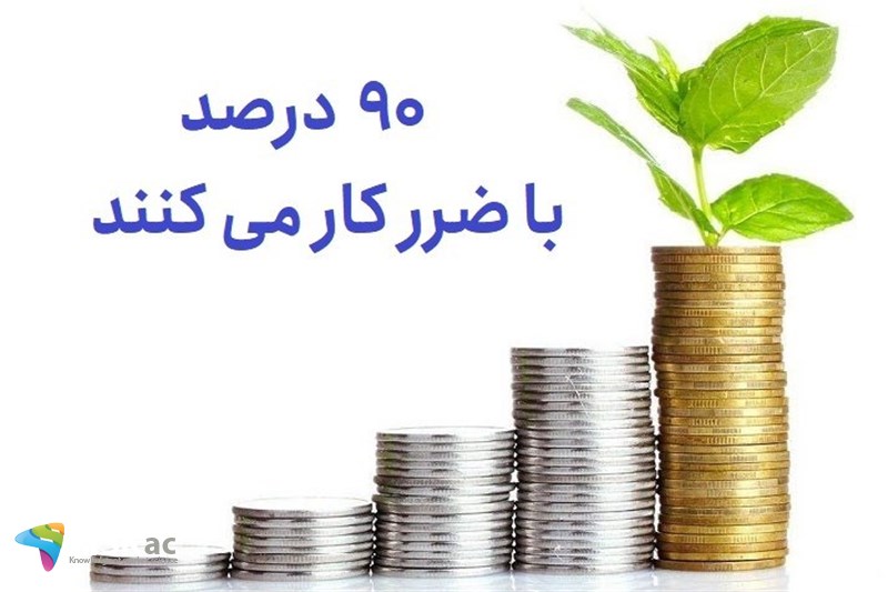 90 درصد با ضرر کار می کنند