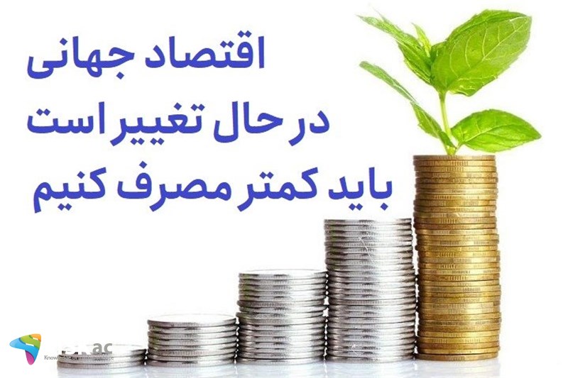 اقتصاد جهانی در حال تغییر است باید کمتر مصرف کنیم