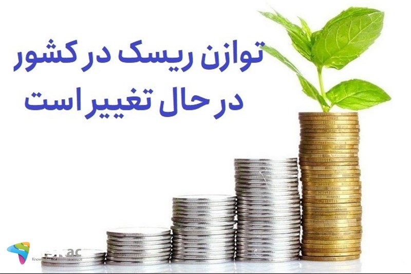 توازن ریسک در کشور در حال تغییر است