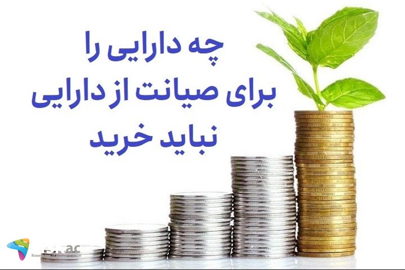 چه دارایی را برای صیانت از دارایی نباید خرید