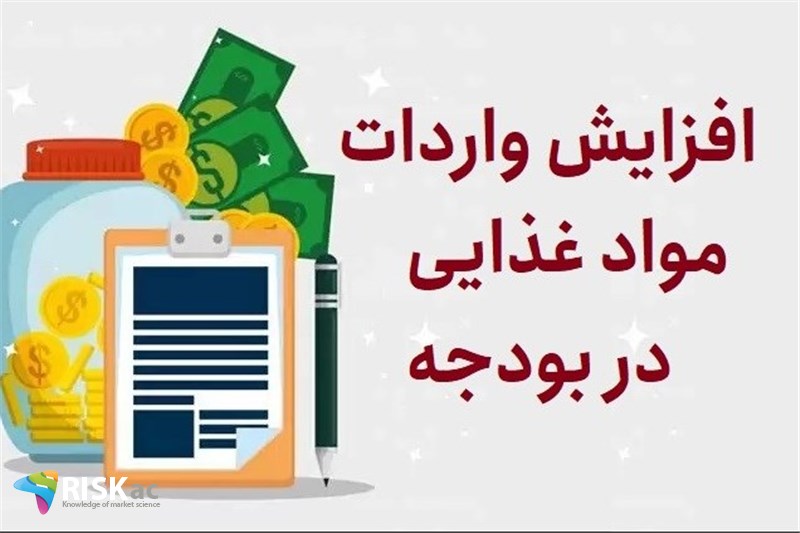 افزایش واردات مواد غذایی در بودجه