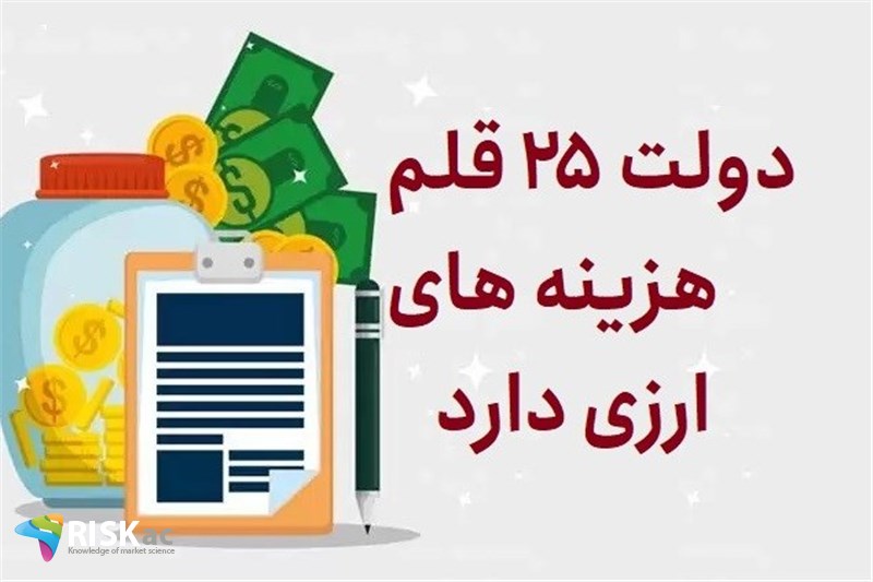 دولت 25 قلم هزینه های ارزی دارد