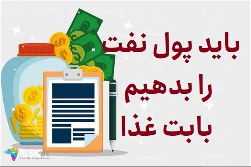 باید پول نفت را بدهیم بابت غذا