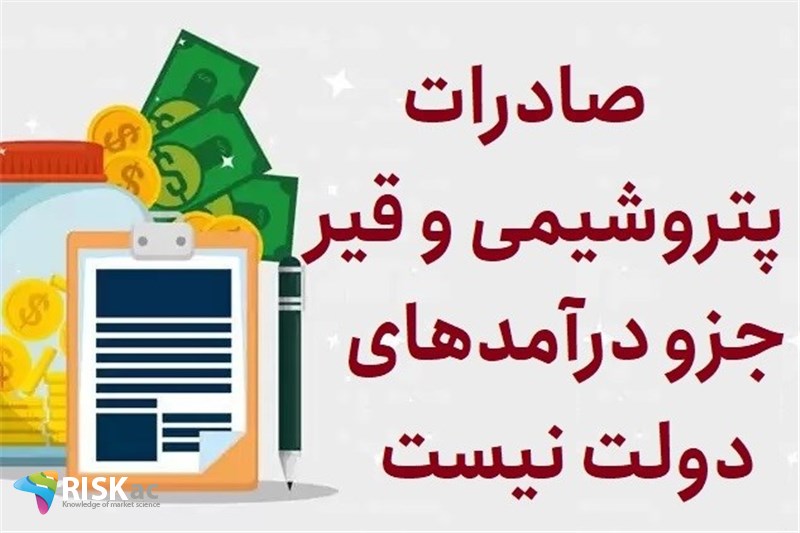 صادرات پتروشیمی و قیر جزو درآمدهای دولت نیست