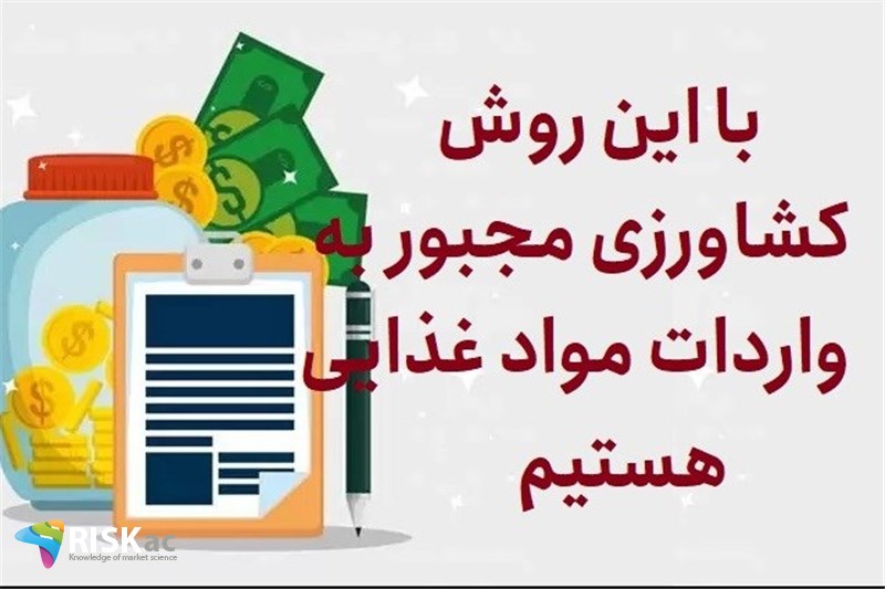 با این روش کشاورزی مجبور به واردات مواد غذایی هستیم