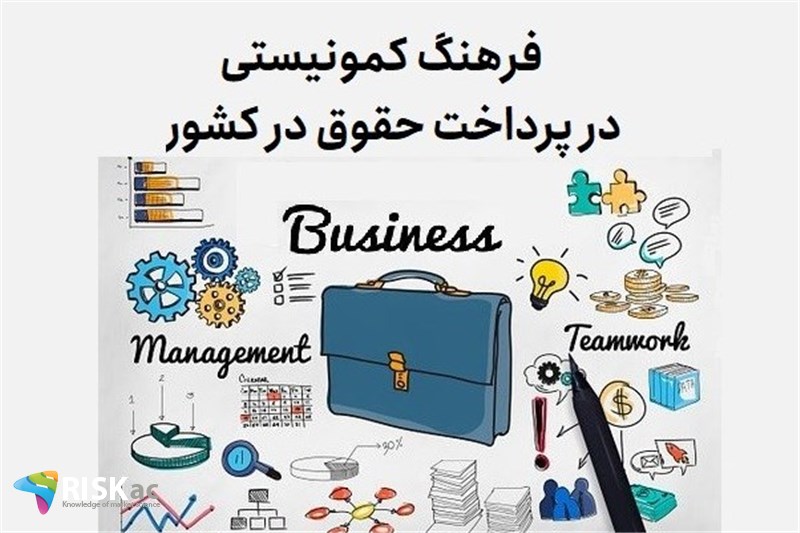 فرهنگ کمونیستی در پرداخت حقوق در کشور