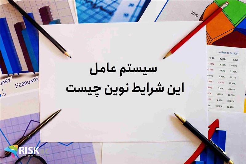 سیستم عامل این شرایط نوین چیست