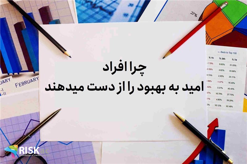 چرا افراد امید به بهبود را از دست میدهند