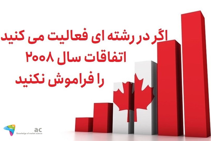 اگر در رشته ای فعالیت می کنید اتفاقات سال 2008 را فراموش نکنید
