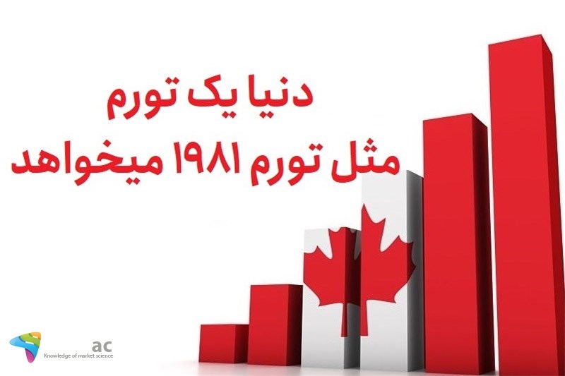 دنیا یک تورم مثل تورم 1981 میخواهد