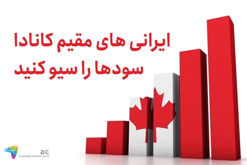 ایرانی های مقیم کانادا سودها را سیو کنید