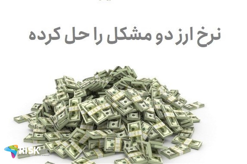 نرخ ارز دو مشکل را حل کرده