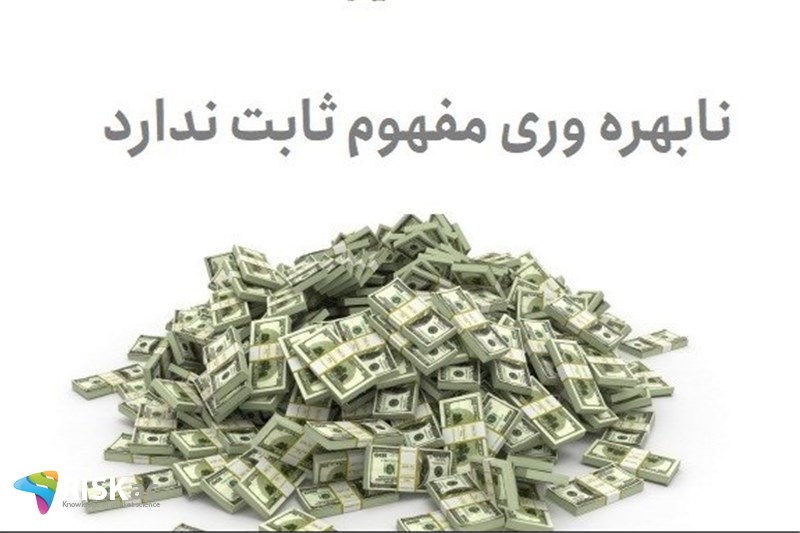 نابهره وری مفهوم ثابت ندارد