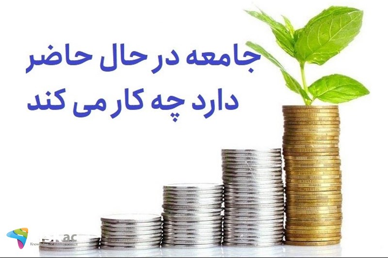 جامعه در حال حاضر دارد چه کار می کند