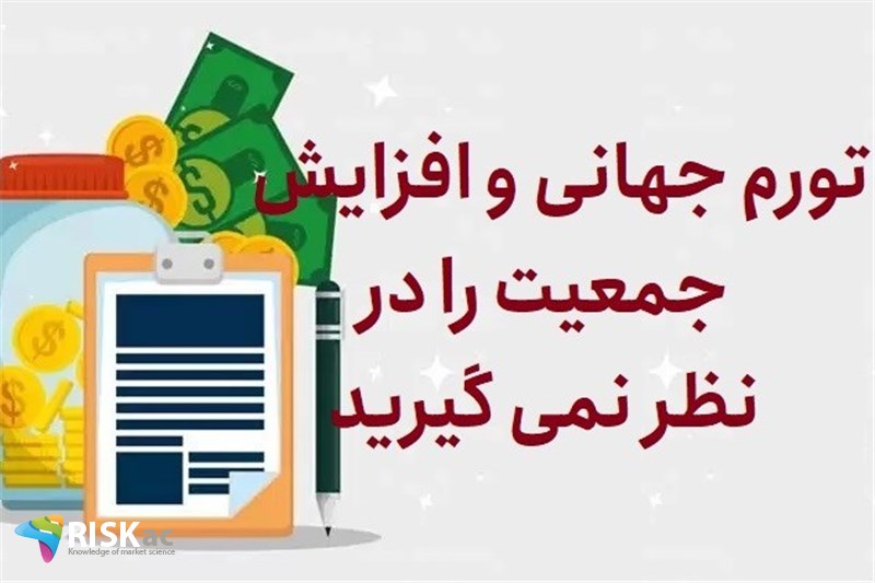 تورم جهانی و افزایش جمعیت را در نظر نمی گیرید