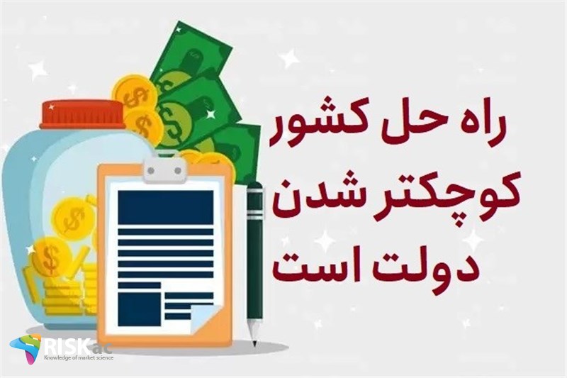 راه حل کشور کوچکتر شدن دولت است