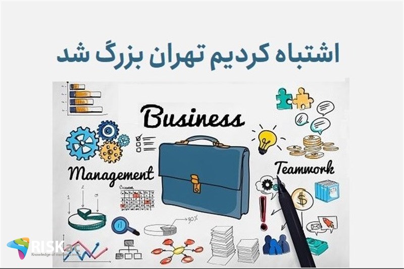 اشتباه کردیم تهران بزرگ شد