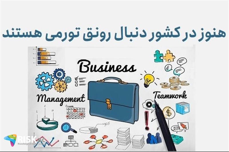 هنوز در کشور دنبال رونق تورمی هستند