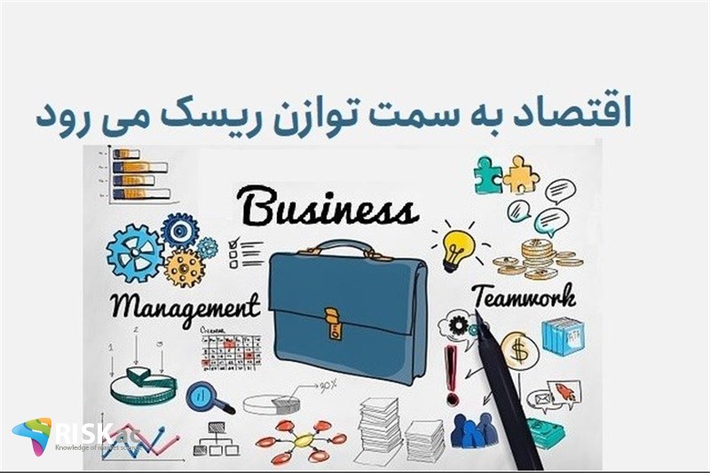 اقتصاد به سمت توازن ریسک می رود