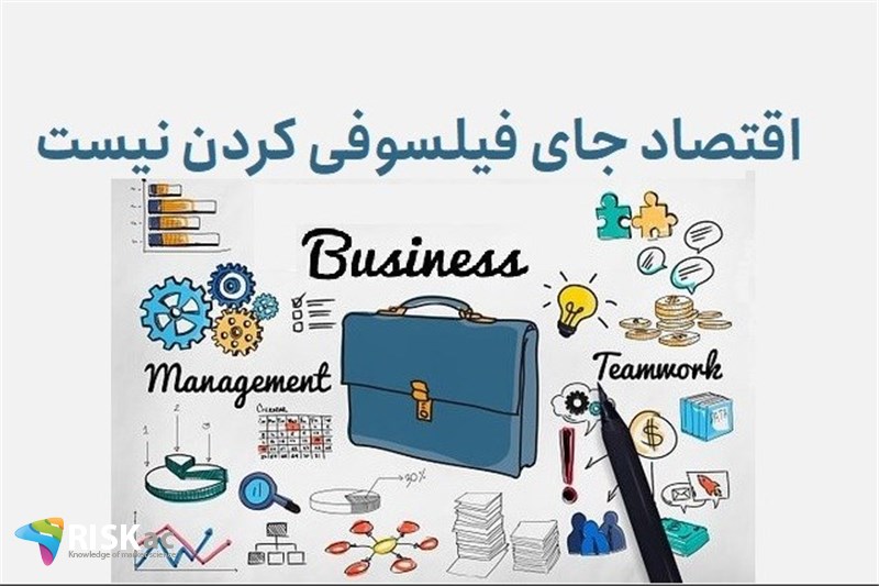 اقتصاد جای فیلسوفی کردن نیست