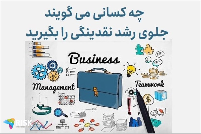 چه کسانی می گویند جلوی رشد نقدینگی را بگیرید