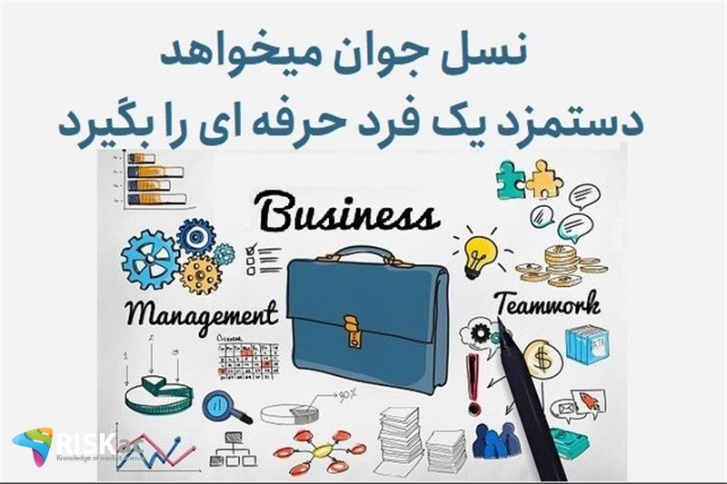 نسل جوان میخواهد دستمزد یک فرد حرفه ای را بگیرد