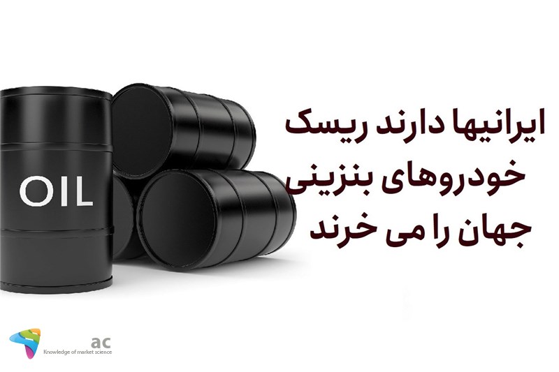 ایرانی دارند ریسک خودروهای بنزینی جهان را می خرند