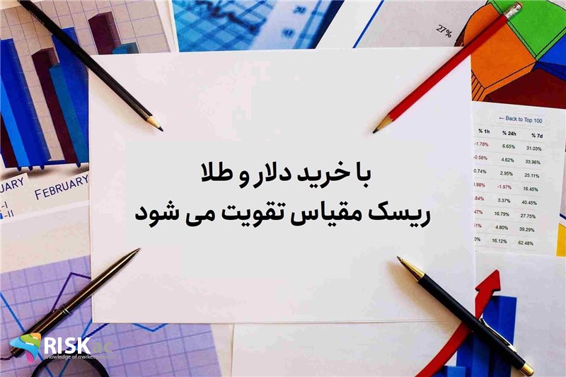 با خرید دلار و طلا ریسک مقیاس تقویت می شود