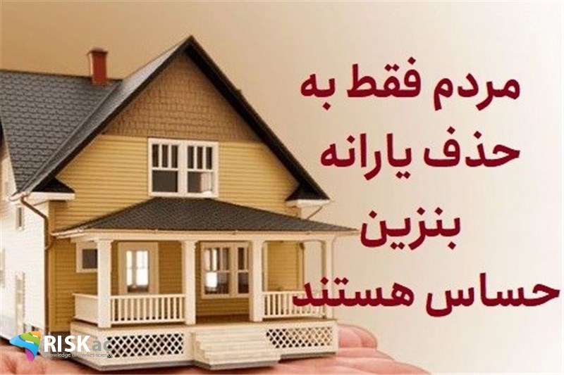 مردم فقط به حذف یارانه بنزین حساس هستند