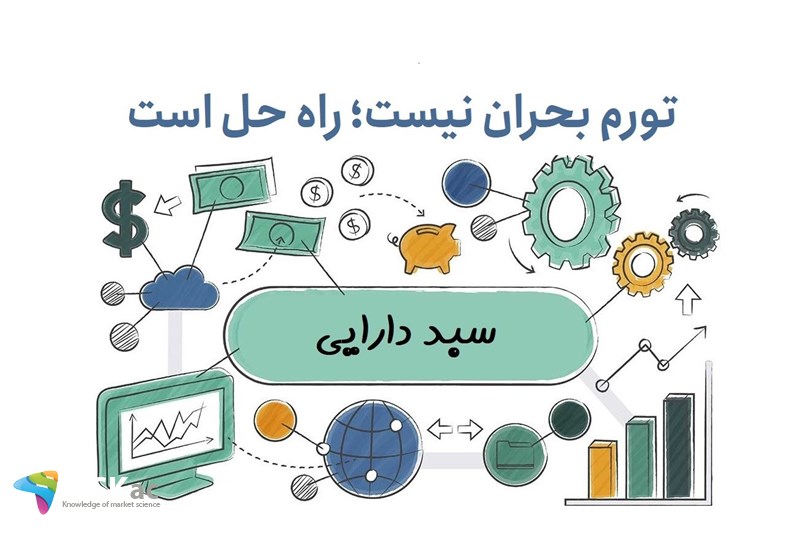 تورم بحران نیست؛ راه حل است