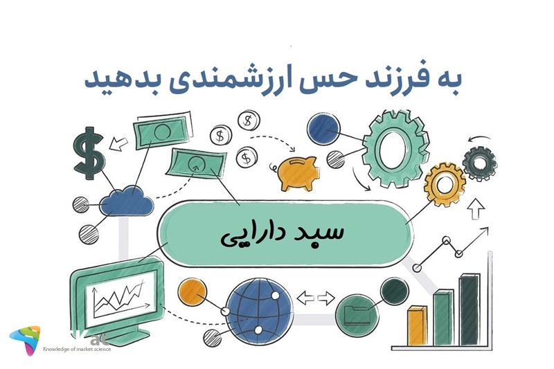 به فرزند حس ارزشمندی بدهید