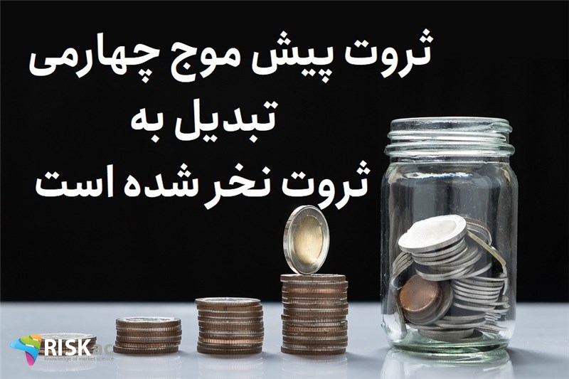 ثروت پیش موج چهارمی تبدیل به ثروت نخر شده است