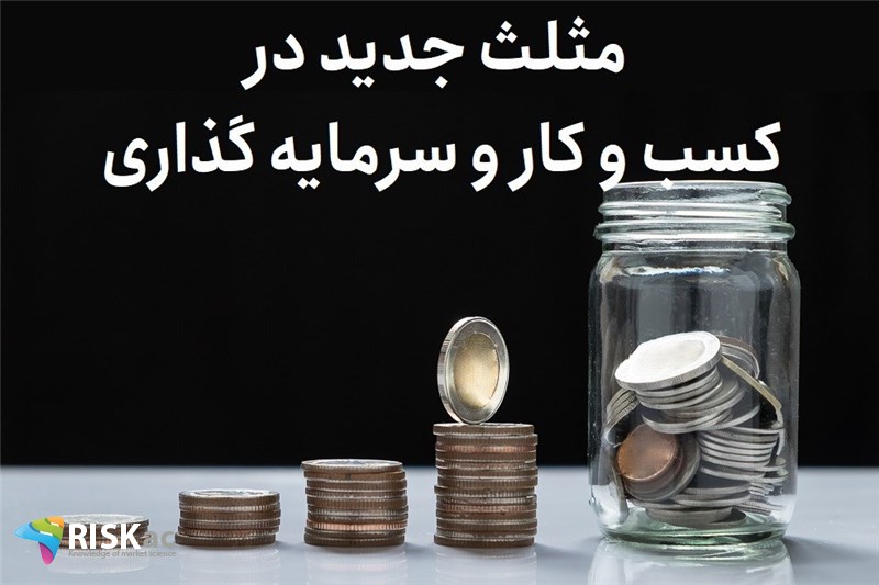 مثلث جدید در کسب و کار و سرمایه گذاری