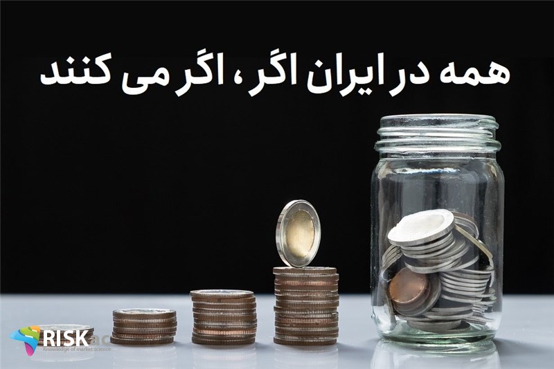 همه در ایران اگر اگر می کنند