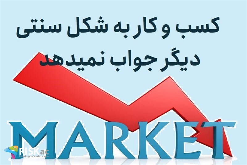 کسب و کار به شکل سنتی دیگر جواب نمیدهد