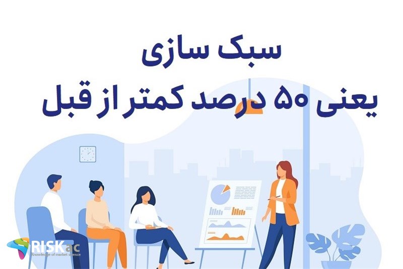 سبک سازی یعنی 50 درصد کمتر از قبل