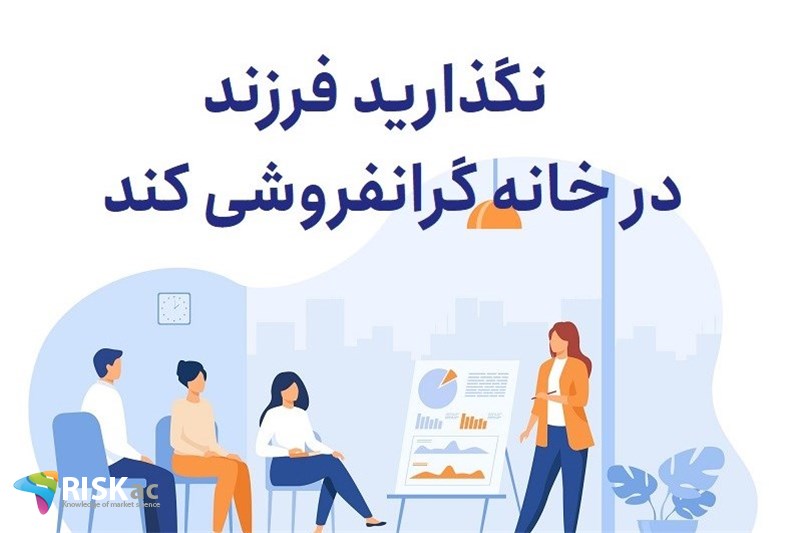 نگذارید فرزند در خانه گرانفروشی کند