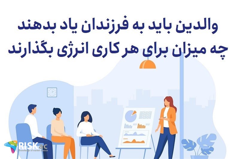 والدین باید به فرزندان یاد بدهند که چه میزان برای هر کاری انرژی بگذارند