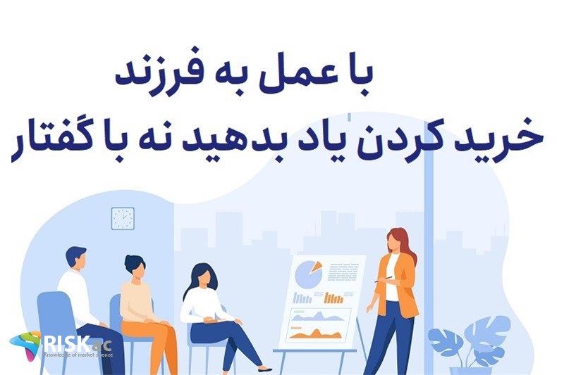 با عمل به فرزند خرید کردن یاد بدهید نه با گفتار