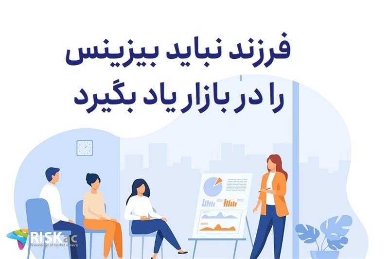 فرزند نباید بیزینس را در بازار یاد بگیرد