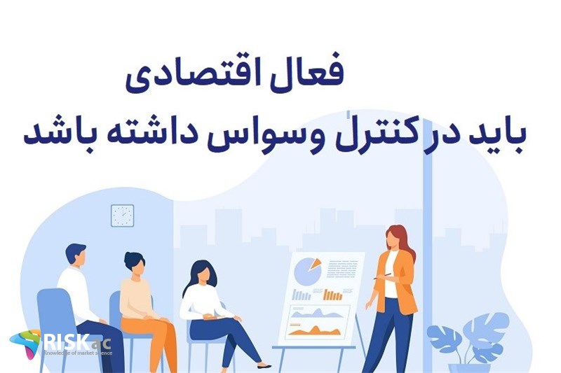 فعال اقتصادی باید در کنترل وسواس داشته باشد