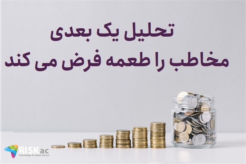 تحلیل یک بعدی مخاطب را طعمه فرض می کند