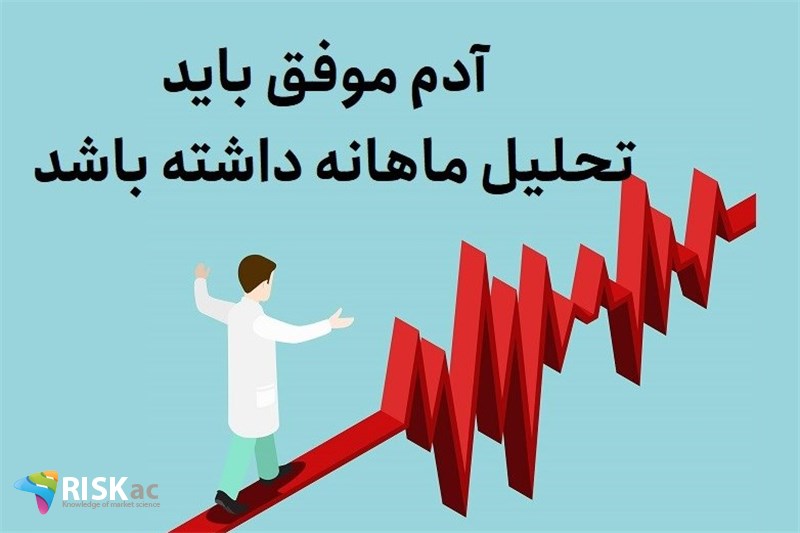 آدم موفق باید تحلیل ماهانه داشته باشد