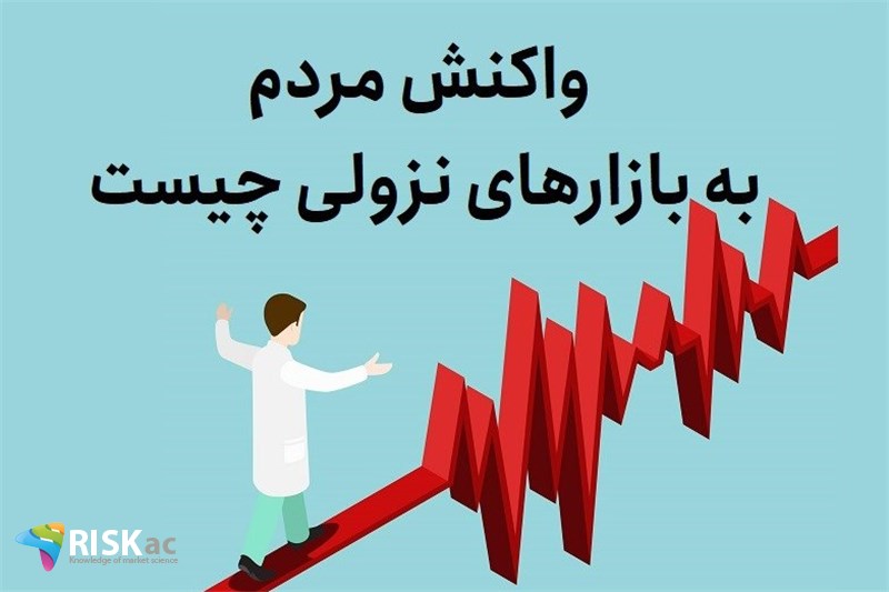 واکنش مردم به بازارهای نزولی چیست