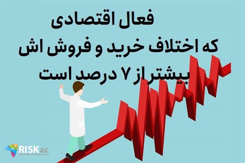 فعال اقتصادی که اختلاف خرید و فروش اش بیشتر از 7 درصد است