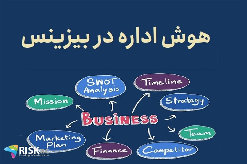 هوش اداره در بیزینس