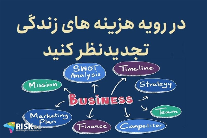 در رویه هزینه های زندگی تجدیدنظر کنید