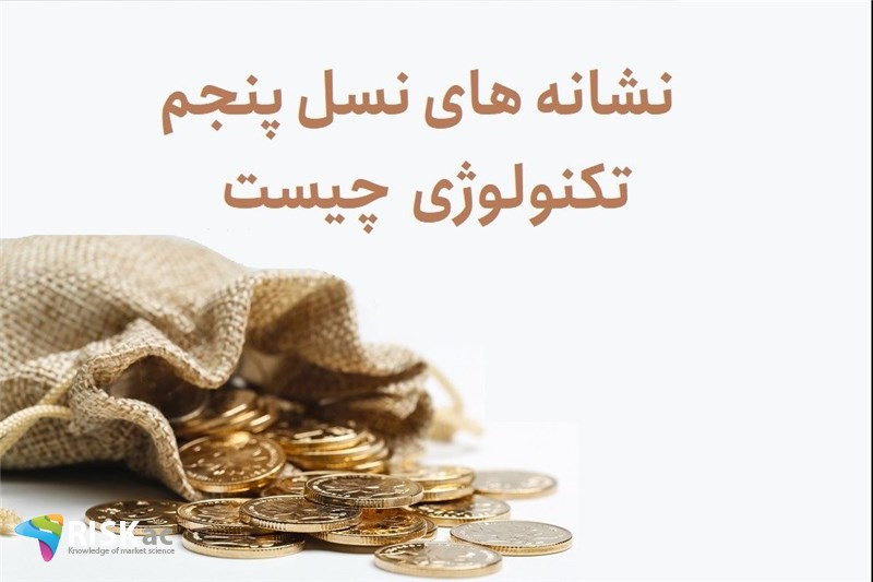 نشانه های نسل پنجم تکنولوژی  چیست