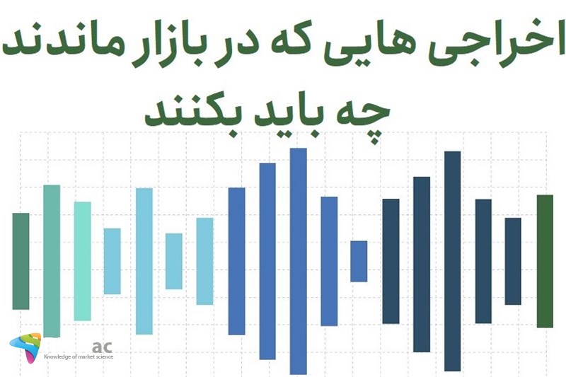 اخراجی هایی که در بازار ماندند چه باید بکنند