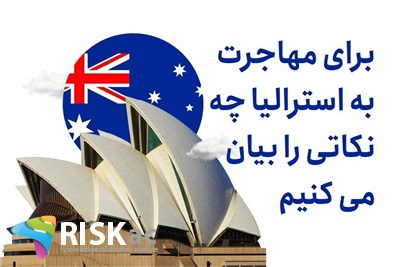 برای مهاجرت به استرالیا چه نکاتی را بیان می کنیم